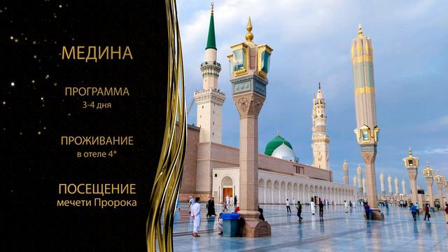 Умра И Хадж | Доступные Цены смотреть онлайн