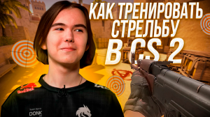 ТРЕНИРОВКА СТРЕЛЬБЫ в CS 2 ! УЛУЧШИ АИМ и НАВОДКУ