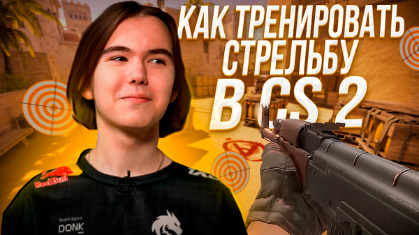 ТРЕНИРОВКА СТРЕЛЬБЫ в CS 2 ! УЛУЧШИ АИМ и НАВОДКУ