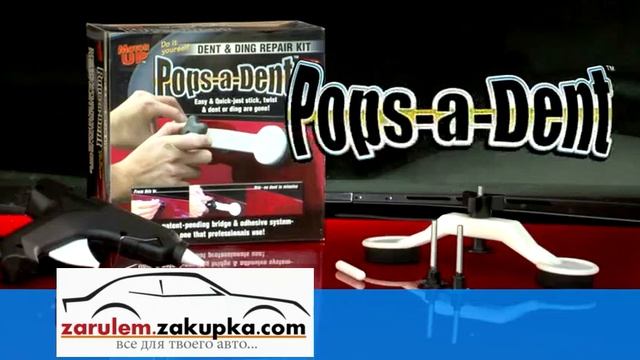 Pops-a-Dent удаление вмятин без покраски.avi смотреть онлайн