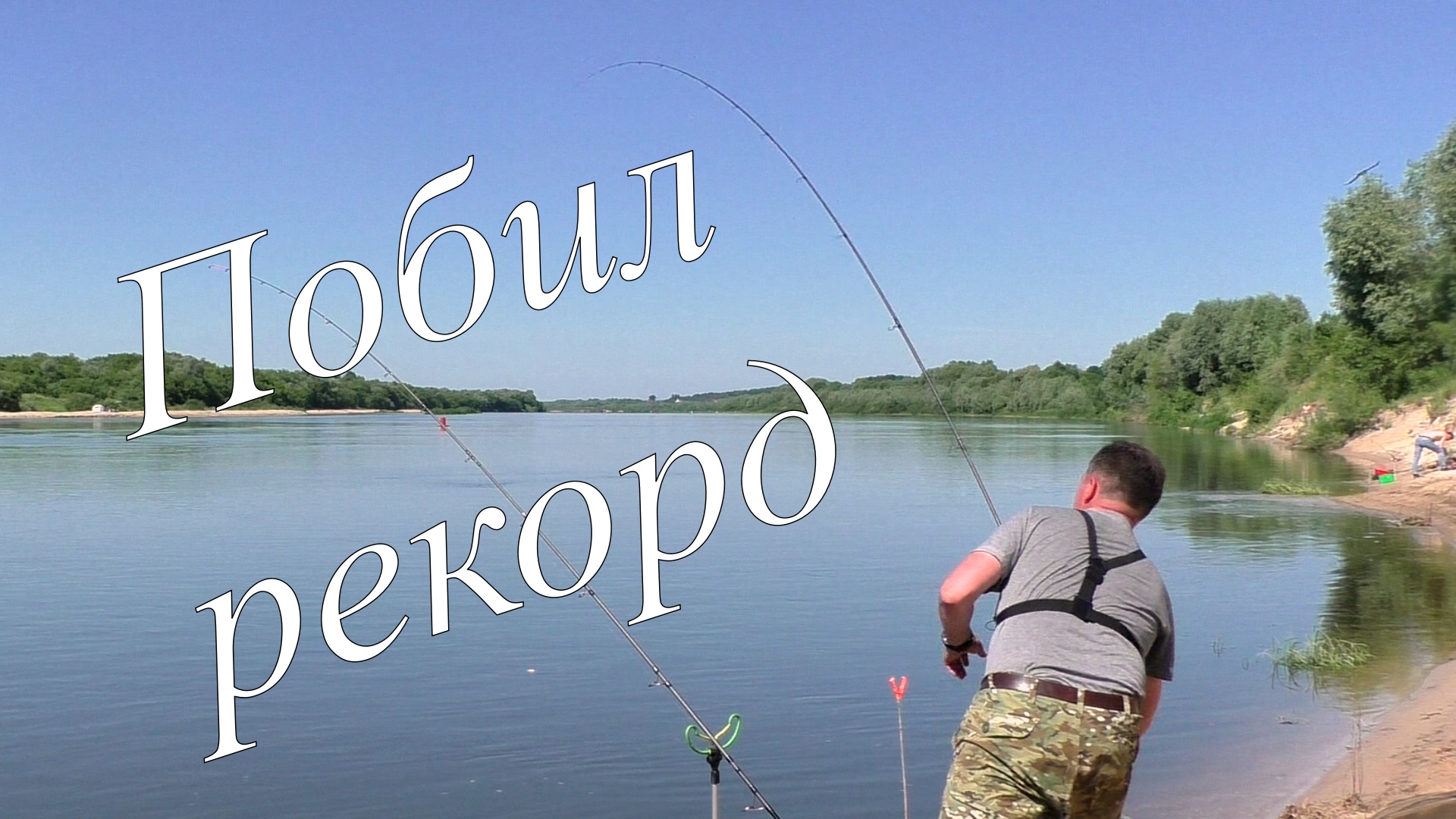 ВОТ ЭТО РЫБАЛКА на Оке. Поймал КрУПНОГО ЛЕЩА и побил свой рекорд..mp4