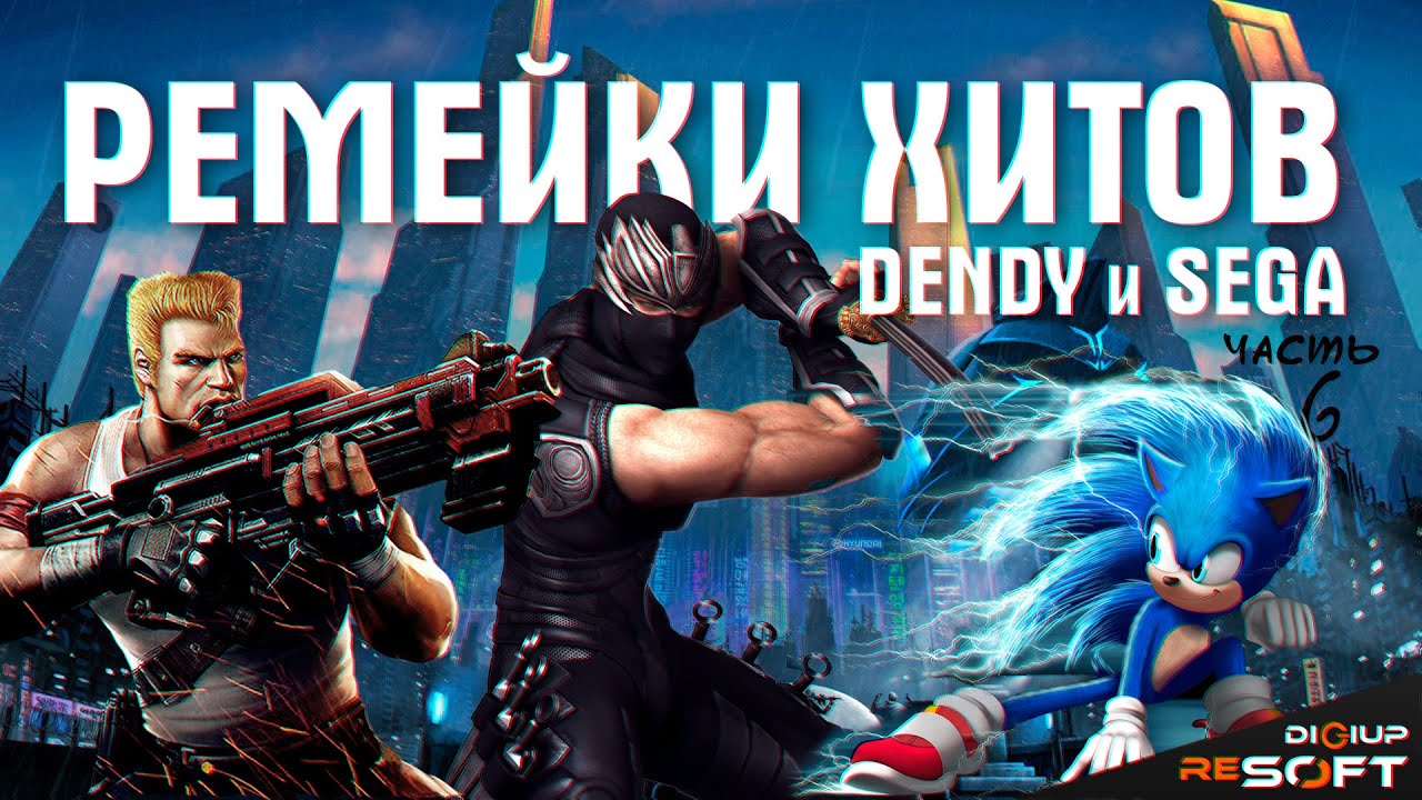 Ремейки и наследники старых игр с Денди и Сега (часть 6) #NES #Sega #Dendy #8bit #16bit смотреть онлайн
