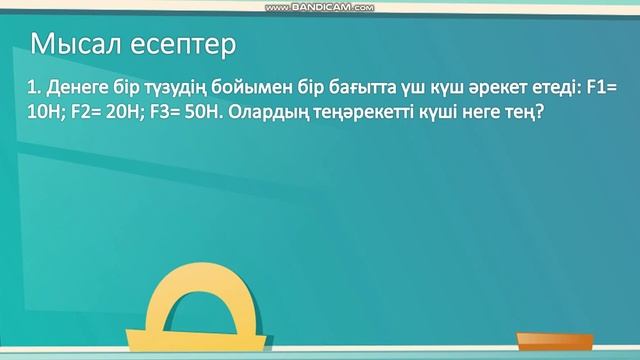 7-сынып физика Бір түзу бойындағы күштерді қосу смотреть онлайн