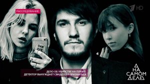 Дело об убийстве на пляже: детектор вынуждает свид...признаться. На самом деле. Выпуск от 05.12.2018