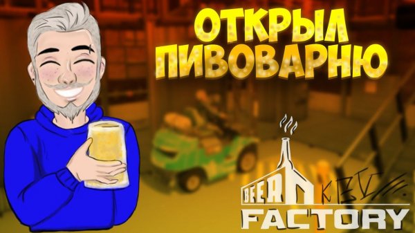 ОТКРЫЛ ПИВОВАРНЮ | Beer Factory | Бизнес симулятор