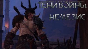 Механика заклятый враг «Немезис» - Middle-earth: Shadow of War