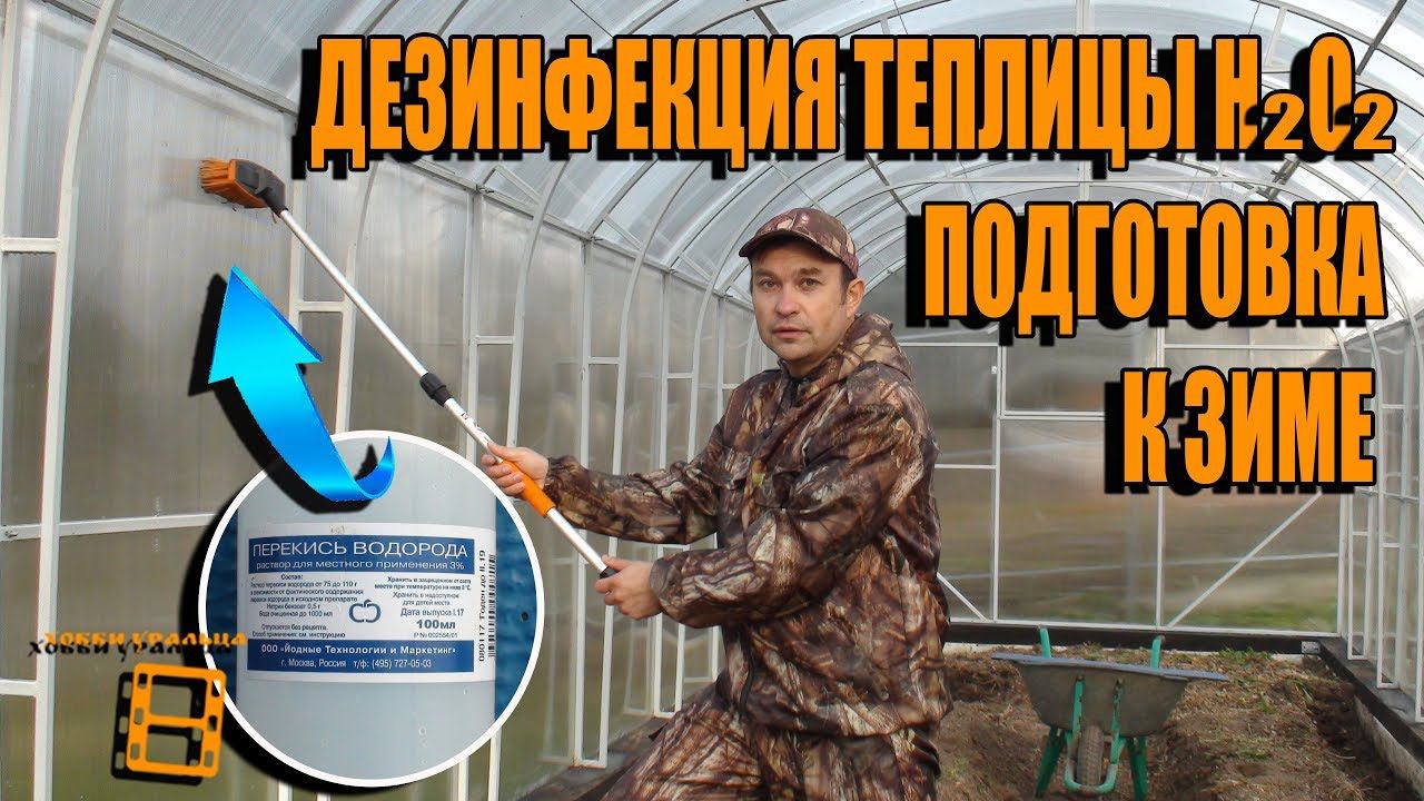 ДЕЗИНФЕКЦИЯ ПЕРЕКИСЬЮ ВОДОРОДА ПОЛИКАРБОНАТНОЙ ТЕПЛИЦЫ. ПОДГОТОВКА К ЗИМЕ. САД (ОГОРОД) И ТЕПЛИЦА смотреть онлайн