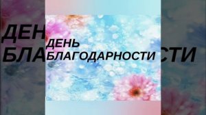 Челлендж ко дню "БЛАГОДАРНОСТИ" ученики 11"Б"