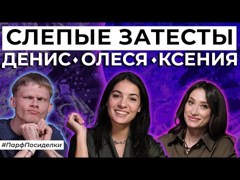 Слепые затесты ароматов по заявкам зрителей канала _ Парфпосиделки на Духи.рф смотреть онлайн