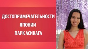 Достопримечательности Японии. Парки Японии_ парк Асикага. Япония.