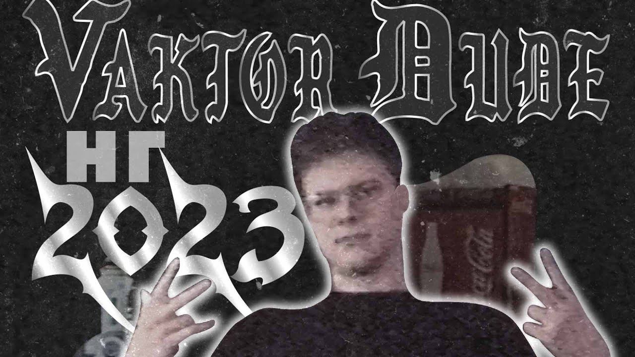 Vaktor Dude - НГ 2023 (Песня 2023) смотреть онлайн