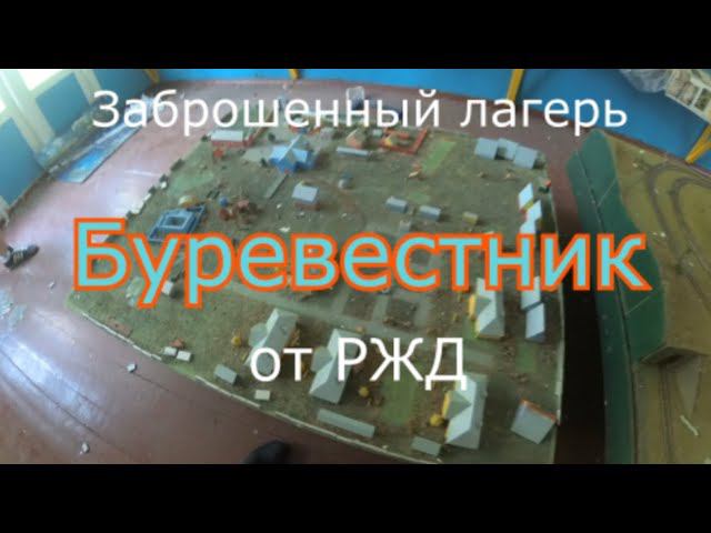 Заброшенный лагерь Буревестник от РЖД смотреть онлайн