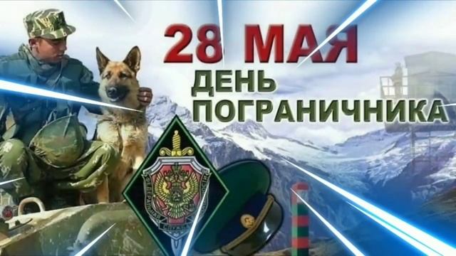 ДЕНЬ ПОГРАНИЧНИКА. 28 МАЯ. Бывших погранцов не бывает. смотреть онлайн
