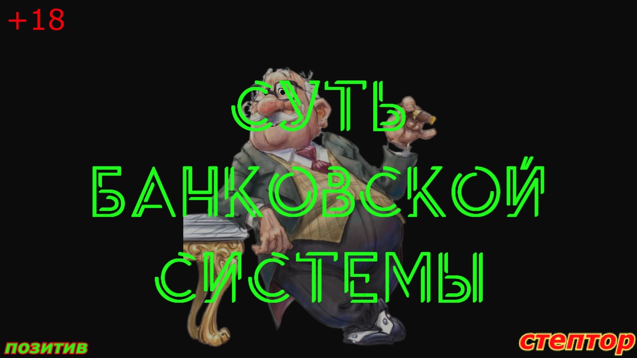 Суть банковской системы. смотреть онлайн