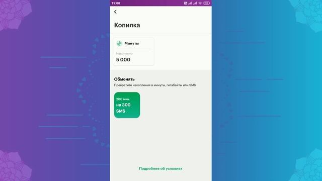 Обмен минут на Гб от Мегафона через «Копилку». Как обменять минуты на гигабайты? смотреть онлайн