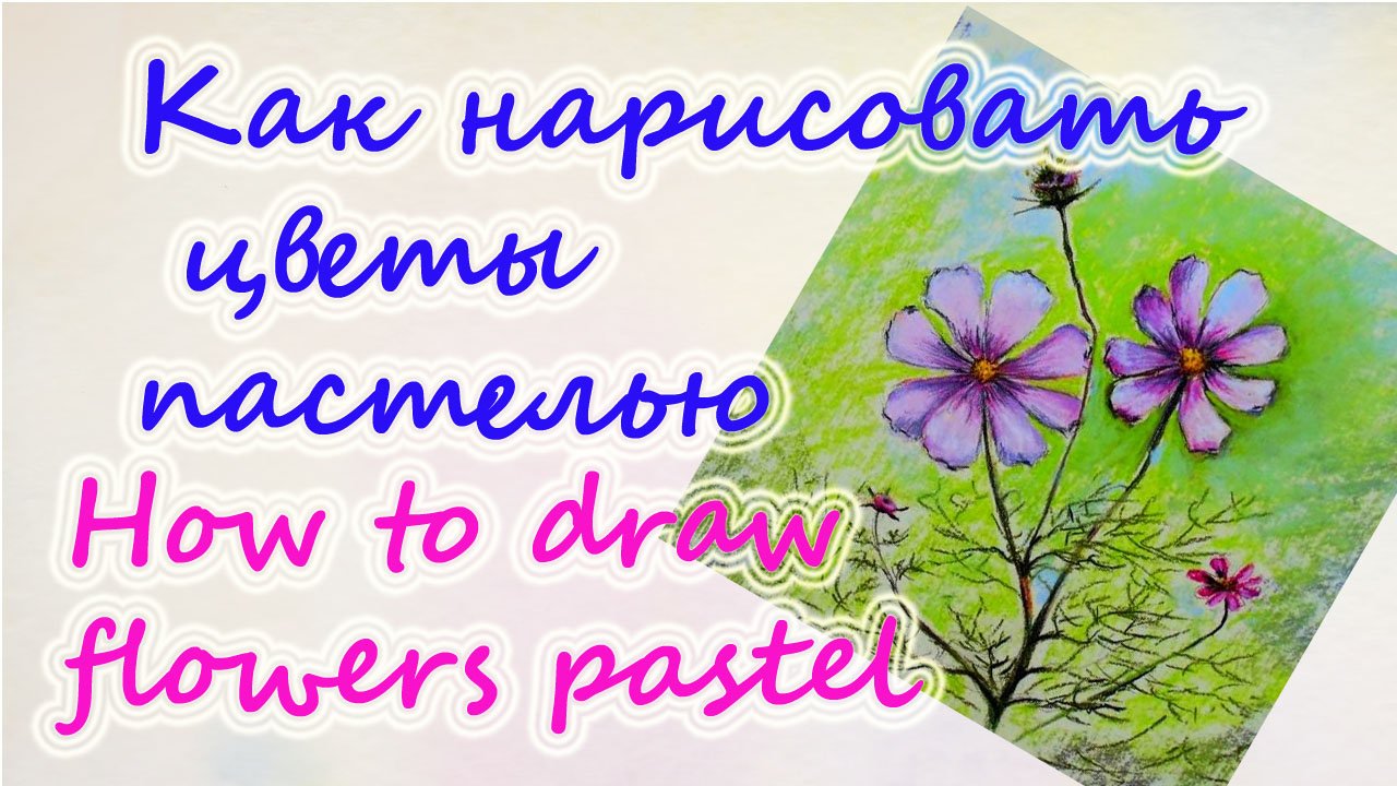 Как нарисовать цветы пастелью. Рисование для детей. Для начинающих. Виктория Цуканова. смотреть онлайн