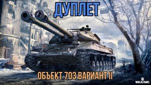 С ДВУХ СТВОЛОВ ? Объект 703 Вариант II