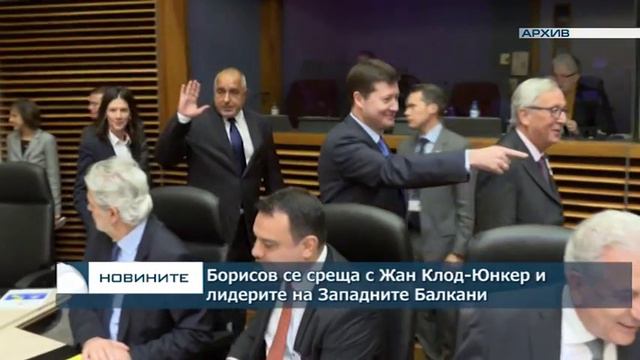 Борисов се среща с Жан Клод -Юнкер и лидерите на Западните Балкани смотреть онлайн