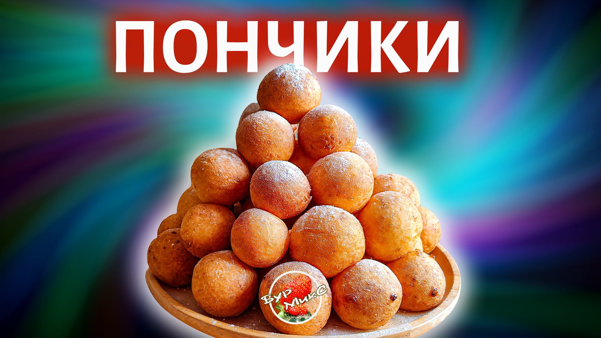 Нежнейшие творожные ПОНЧИКИ смотреть онлайн