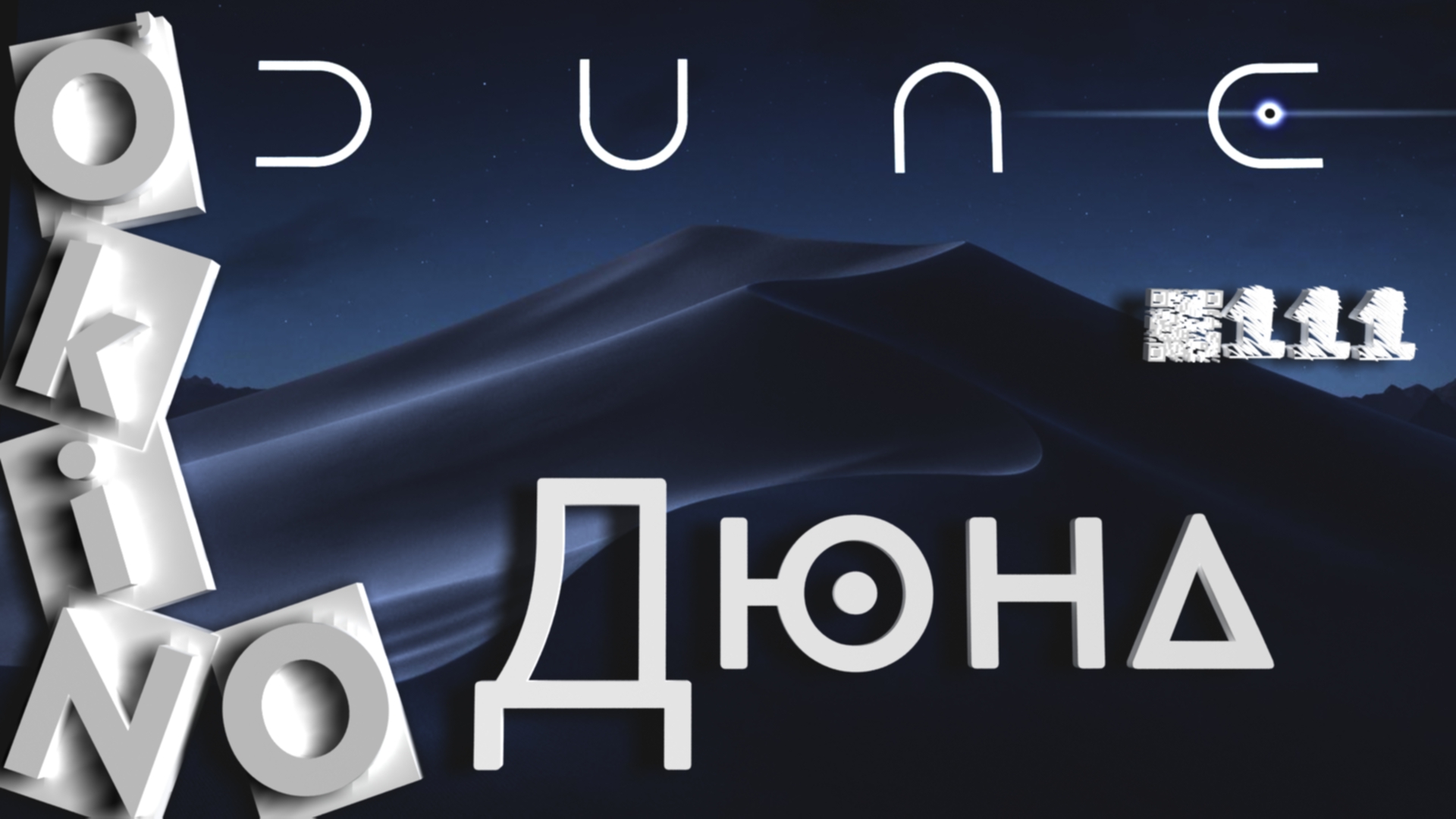 Дюна _ легенда на большом экране ( выпуск № 111 O’KINO ) смотреть онлайн