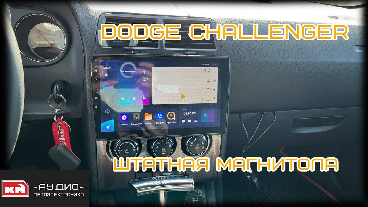 Штатная магнитола на андроид Dodge Challenger смотреть онлайн