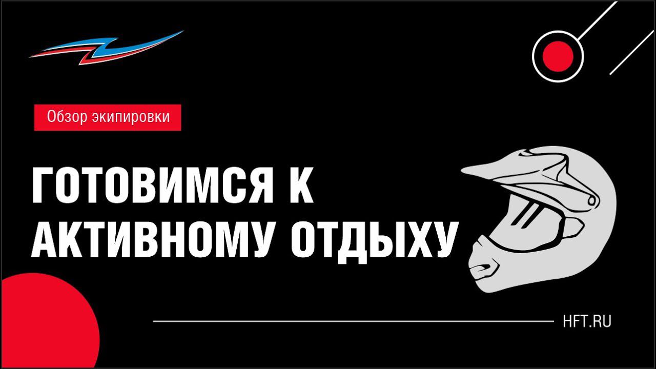 Экипировка для техники смотреть онлайн