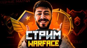 СТРИМ Warface ИГРАЕМ РМ  #warface
