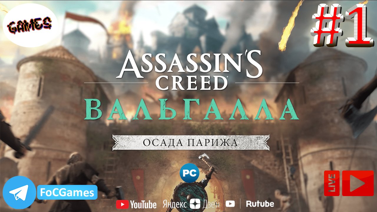 Assassins Creed Valhalla: The Siege of Paris | СТРИМ 1 | Асасин Крид Вальгала: Осада Парижа | FOC