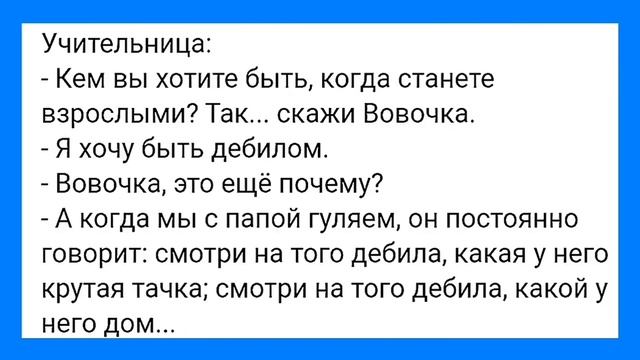 Мечта Дебила и Вовочка Гинеколог!!! Смешная Подборка Анекдотов!!!