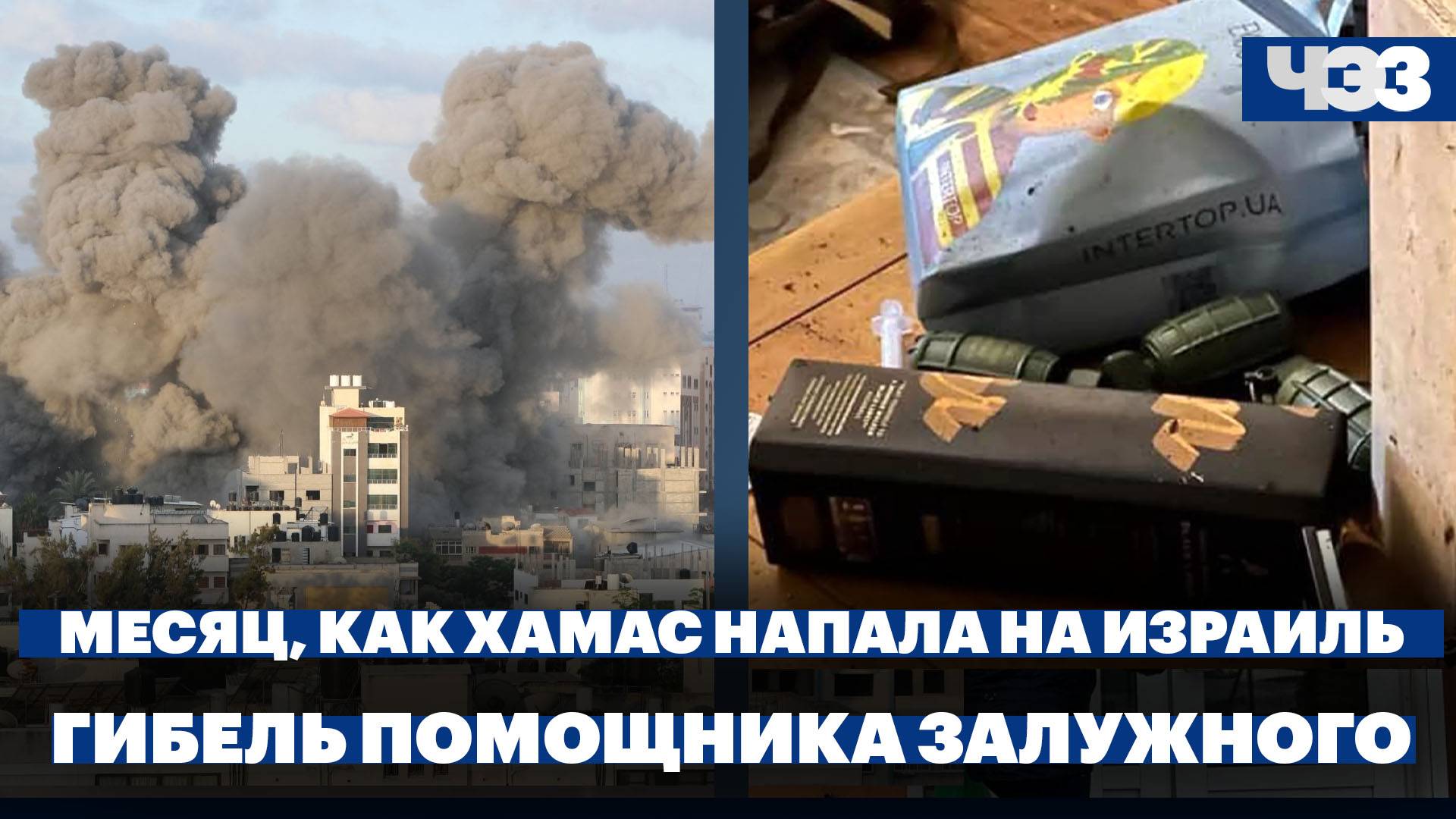 Месяц, как ХАМАС напала на Израиль, гибель помощника Залужного, в России узаконят посуточную аренду