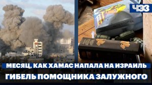 Месяц, как ХАМАС напала на Израиль, гибель помощника Залужного, в России узаконят посуточную аренду