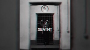 YADVIGA - ХВАТИТ