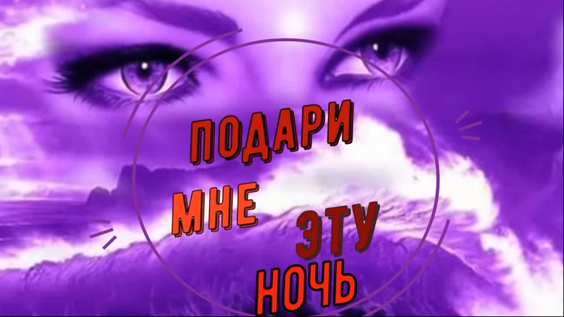 Владимир Галаган-Подари мне эту ночь. смотреть онлайн