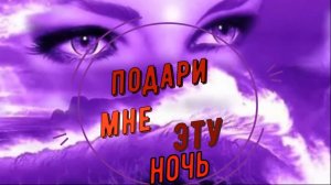 Владимир Галаган-Подари мне эту ночь.