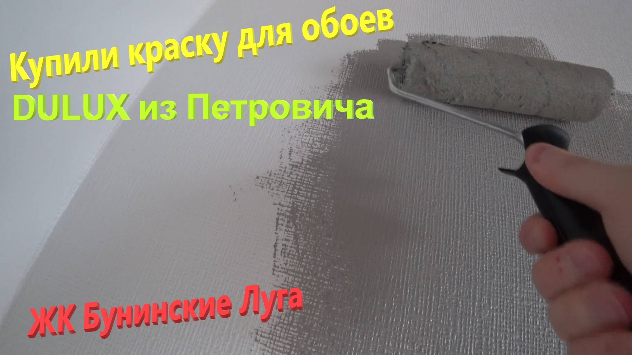 116. День Победы в Москве 2022. Делаем ремонт. Клеим и красим обои под покраску. ЖК Бунинские Луга. смотреть онлайн
