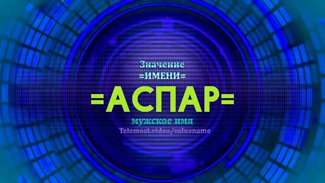 Значение имени Аспар - Тайна имени смотреть онлайн