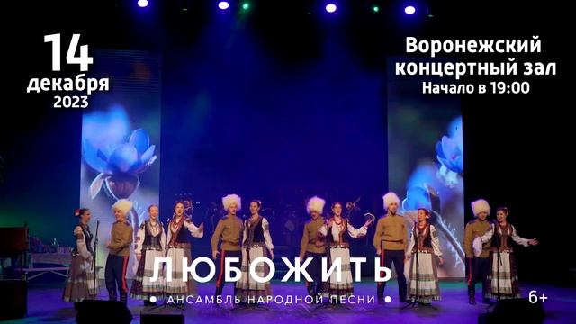 Видео-афиша ЛюбоЖить: ждем в Воронежском концертном зале 14 декабря в 19.00! смотреть онлайн