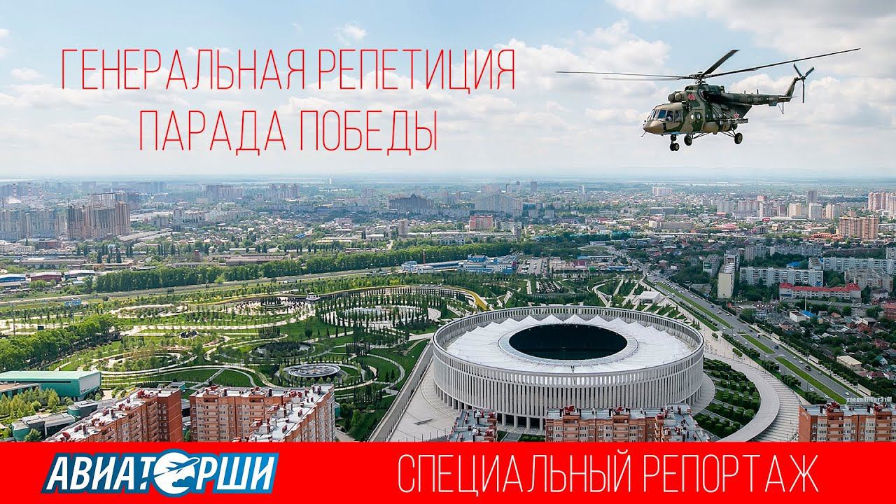 Репетиция Парада Победы в Краснодаре. СПЕЦИАЛЬНЫЙ РЕПОРТАЖ