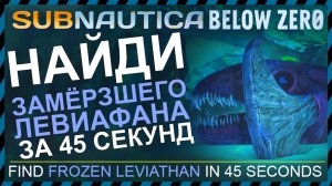 Subnautica BELOW ZERO ГДЕ НАЙТИ ЗАМОРОЖЕННОГО ЛЕВИАФАНА