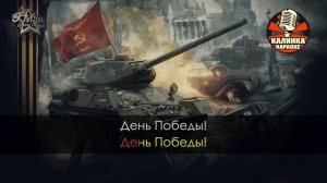 День победы   Военные песни Караоке