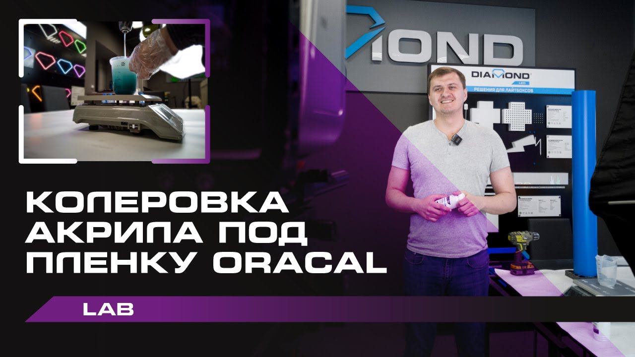 Колеровка жидкого акрила | Колеруем акрил ACRYLUX под пленку ORACAL смотреть онлайн