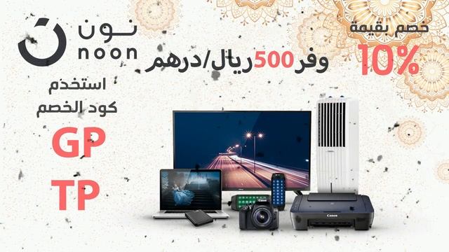 كوبون خصم نون GP - TP عروض رمضان حصرية من نون خصم اكثر من 500 ريال لفترة محدودة كود خصم نون TP - G смотреть онлайн