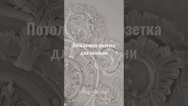 Потолочная розетка для спальни. Проект дизайнера Ирины Геворгян. #дизайнспальни #потолок #лепнина смотреть онлайн