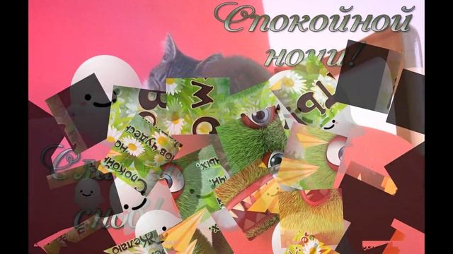 Музыкальная открытка "Спокойной ночи! смотреть онлайн