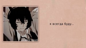 АСМР: Дазай Осаму | Дазай твой любящий парень