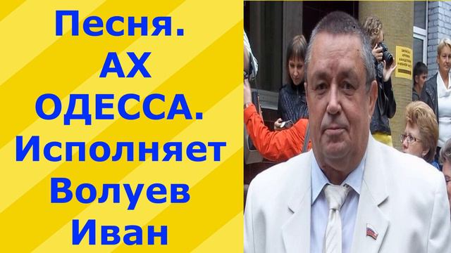 29. ВИДЕО. Песня. Ах Одесса смотреть онлайн
