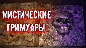 МИСТИЧЕСКИЕ ГРИМУАРЫ ДОЖИВШИЕ ДО НАШИХ ДНЕЙ