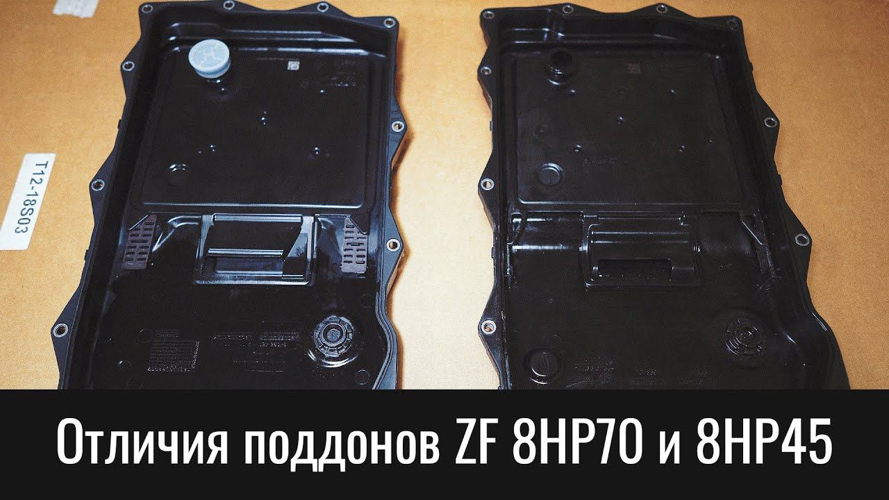 Отличия поддонов ZF 8HP45 и 8HP70 – ZF Transmission Oil Pan Differences