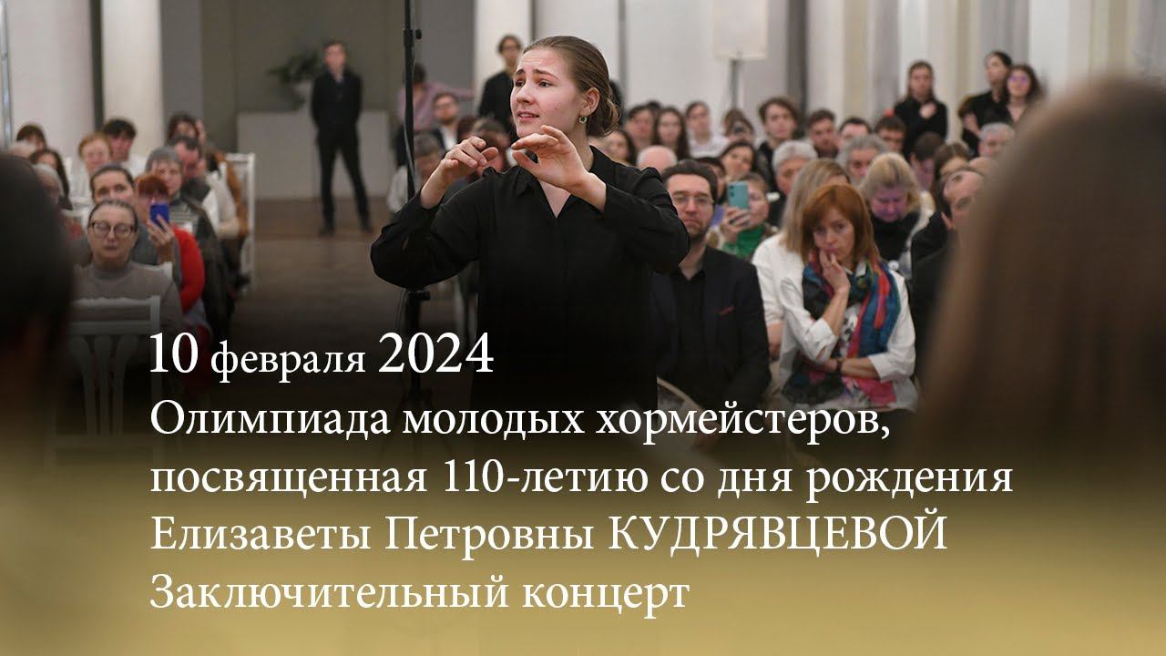 Олимпиада молодых хормейстеров. Заключительный концерт. 10.02.2024 смотреть онлайн