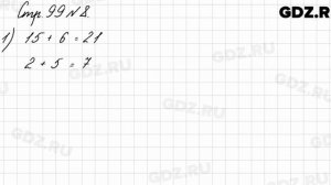 Стр. 99 № 8 - Математика 3 класс 1 часть Моро